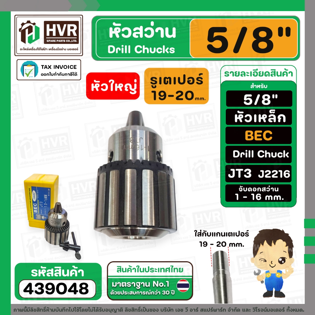 หัวจับดอกสว่าน 5/8