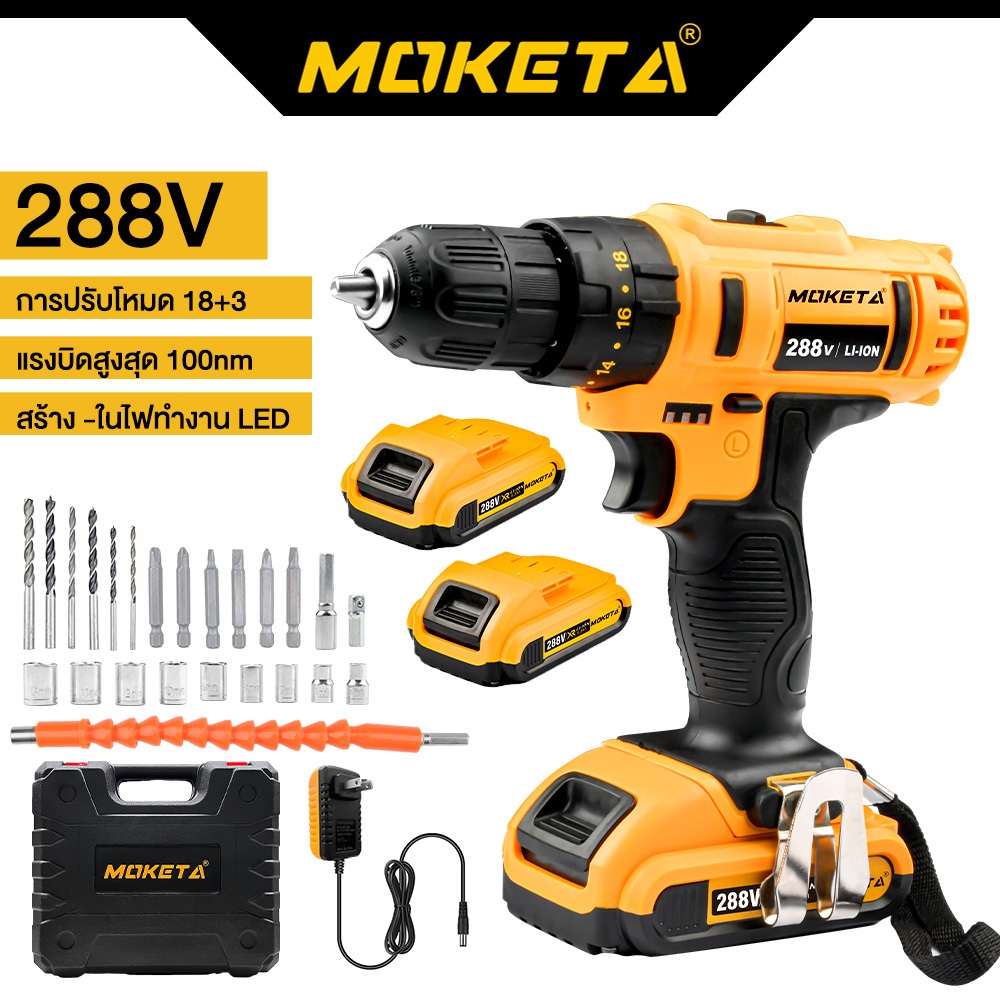 Moketa สว่านไร้สาย 288V สว่าน3ระบบ มีระบบกระแทก สว่านไร้สายแท้ สว่านกระแทก ไร้สาย สว่านแบต พร้อม ดอกสว่าน และ อุปกรณ์