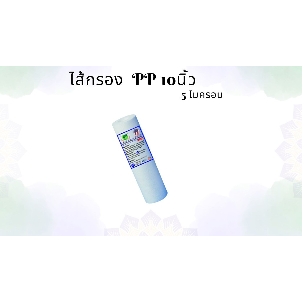 ไส้กรอง PP 10 นิ้ว 5 ไมครอน