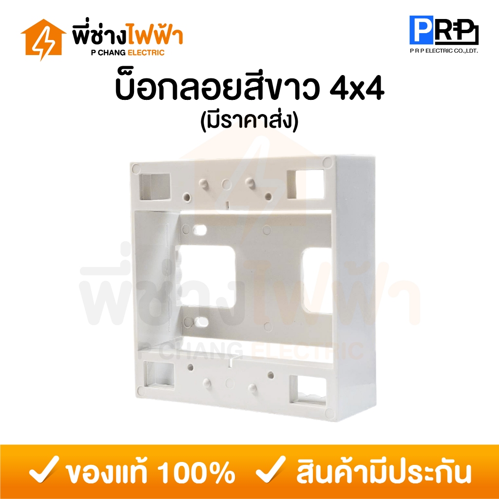 PRP บ็อกลอยพลาสติก สีขาว 4x4 กล่องลอย กล่องปลั๊ก กล่องสวิตช์ กล่องไฟ Electric Box
