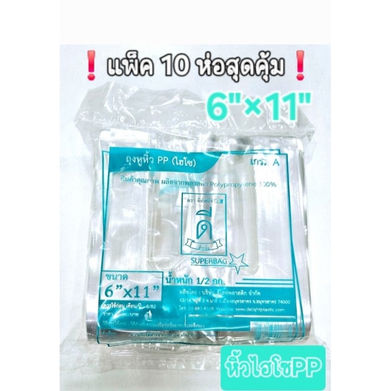 ถุงหูหิ้วไฮโซ PPใส 6"×11"ตราดีที่หนึ่ง แพ็ค10ห่อสุดคุ้ม