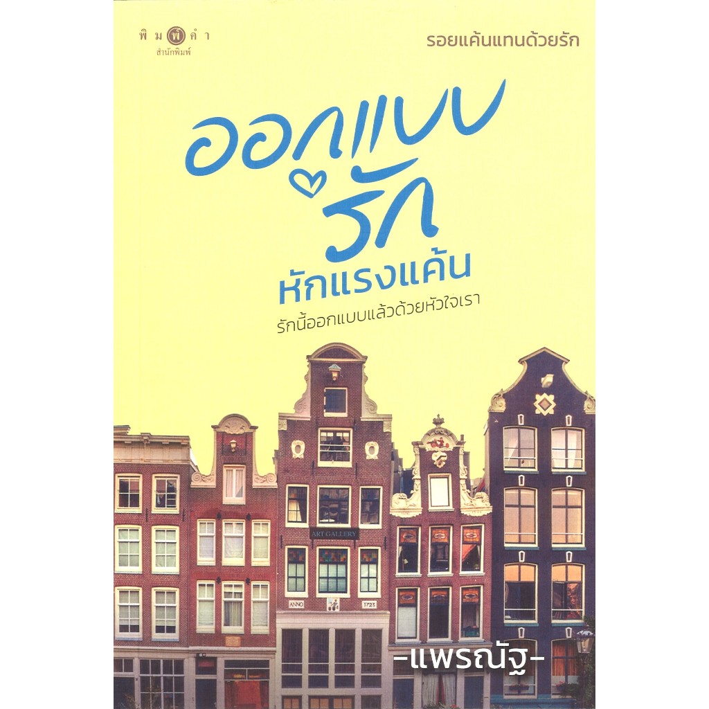 สถาพรบุ๊คส์ออนทัวร์ หนังสือราคาพิเศษ ออกแบบรักหักแรงแค้น ( ชุดรอยแค้นแทนด้วยรัก ) โดย แพรณัฐ มือหนึ่ง พร้อมส่ง