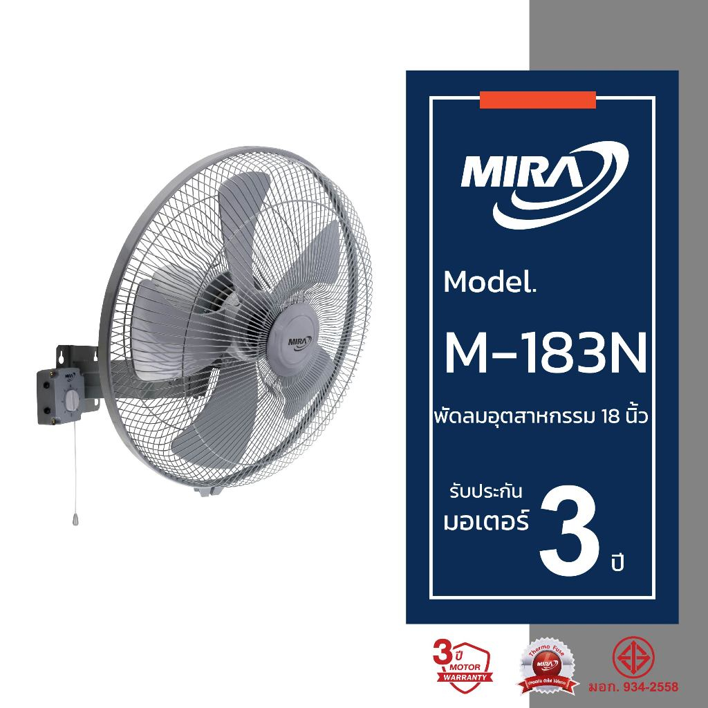 MIRA มิร่า พัดลมอุตสาหกรรมติดผนัง 18 นิัว รุ่น M-183N