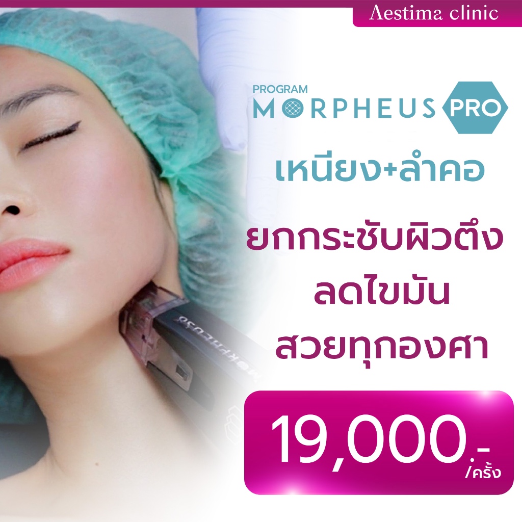 [E-Voucher] Morpheus 8 ยกกระชับ เหนียงเเละลำคอ เผยผิวละเอียด (โดยทีมแพทย์)