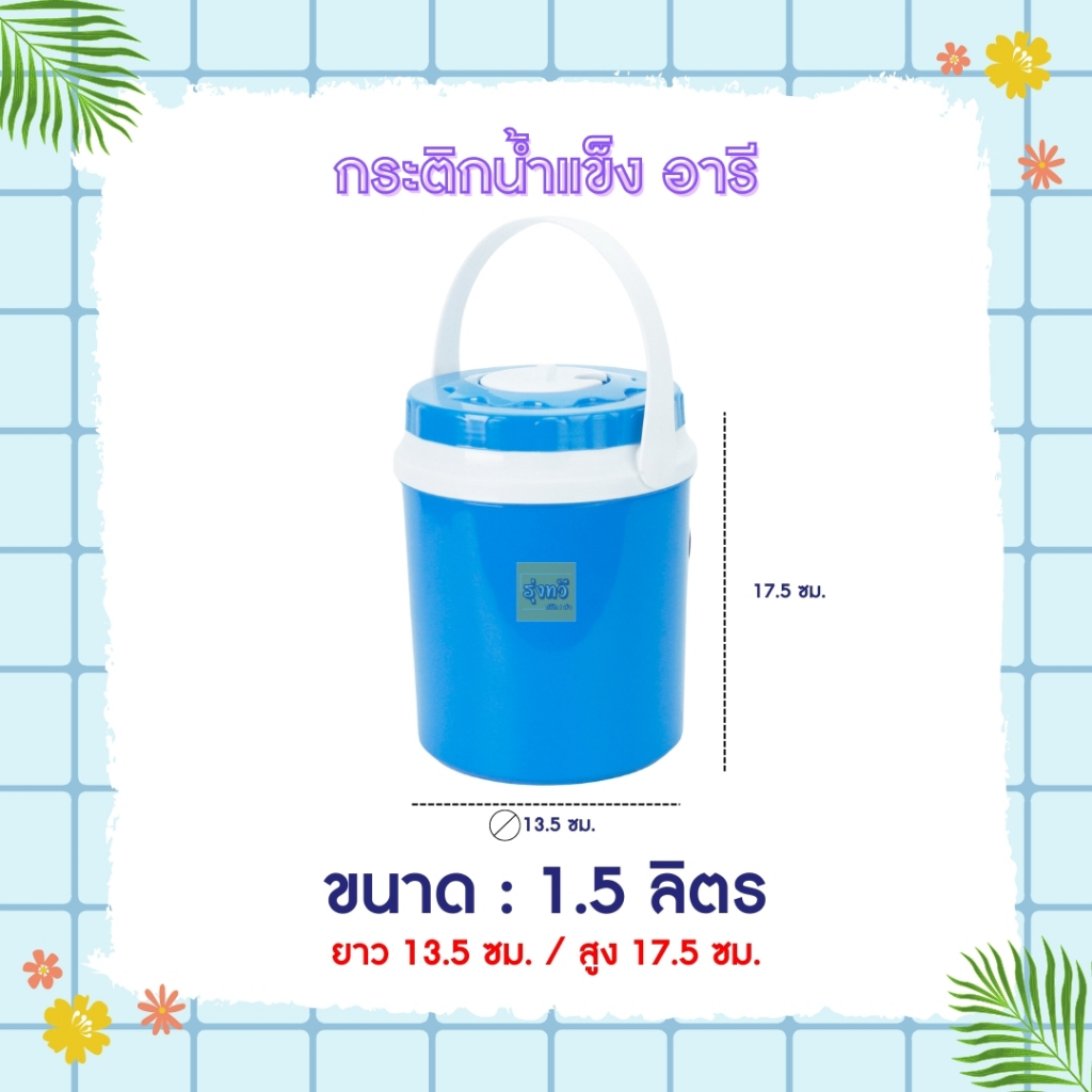 กระติกน้ำ 1.5ลิตร (12ใบ) คละสี ❤️💙💗 กระติกน้ำแข็ง P 1.5ลิตร  จิ๋ว  ปริมาน1.5 ลิตร ถูกสุด 👍👍 PICNIC