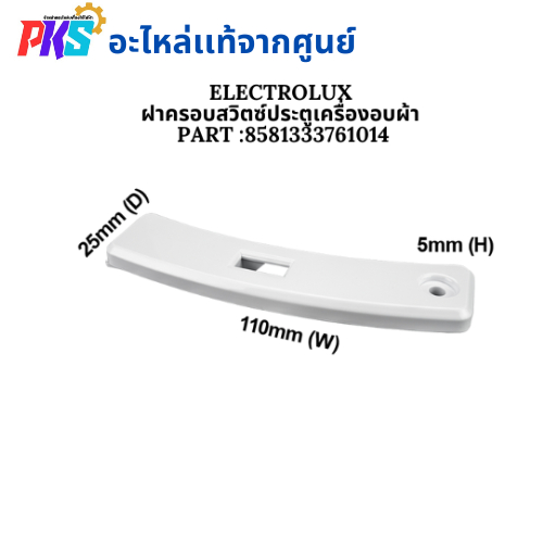 N1372 ฝาครอบสวิตช์ประตูเครื่องอบผ้าอีเลคโทรลักซ์, ลุกซ์,COVER DOOR SWITCH BRACKET ELECTROLUX,LUX พาร์ท133376101
