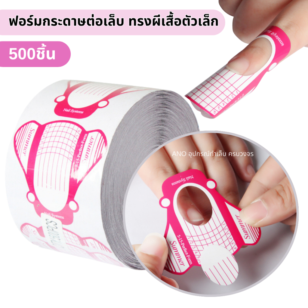 ฟอร์มกระดาษ ต่อเล็บ ทรงผีเสื้อตัวเล็ก 500ชิ้น ฟอร์มต่อเล็บ ฟอร์มต่ออะคริลิค