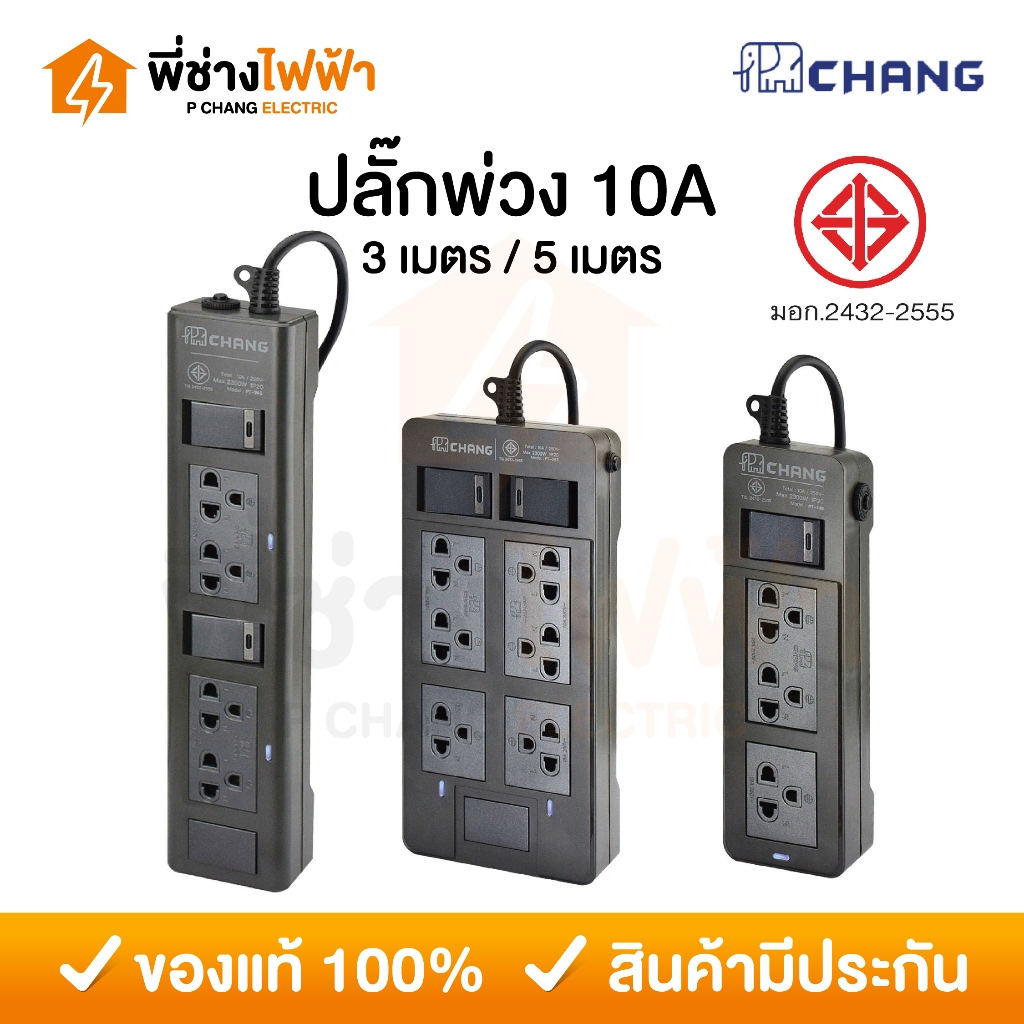 Chang ปลั๊กพ่วง สายยาว 3 เมตร / 5เมตร 10A รับกระแสไฟสูงสุด2300W ปลั๊กไฟมาตรฐาน มอก. รางปลั๊กตราช้าง