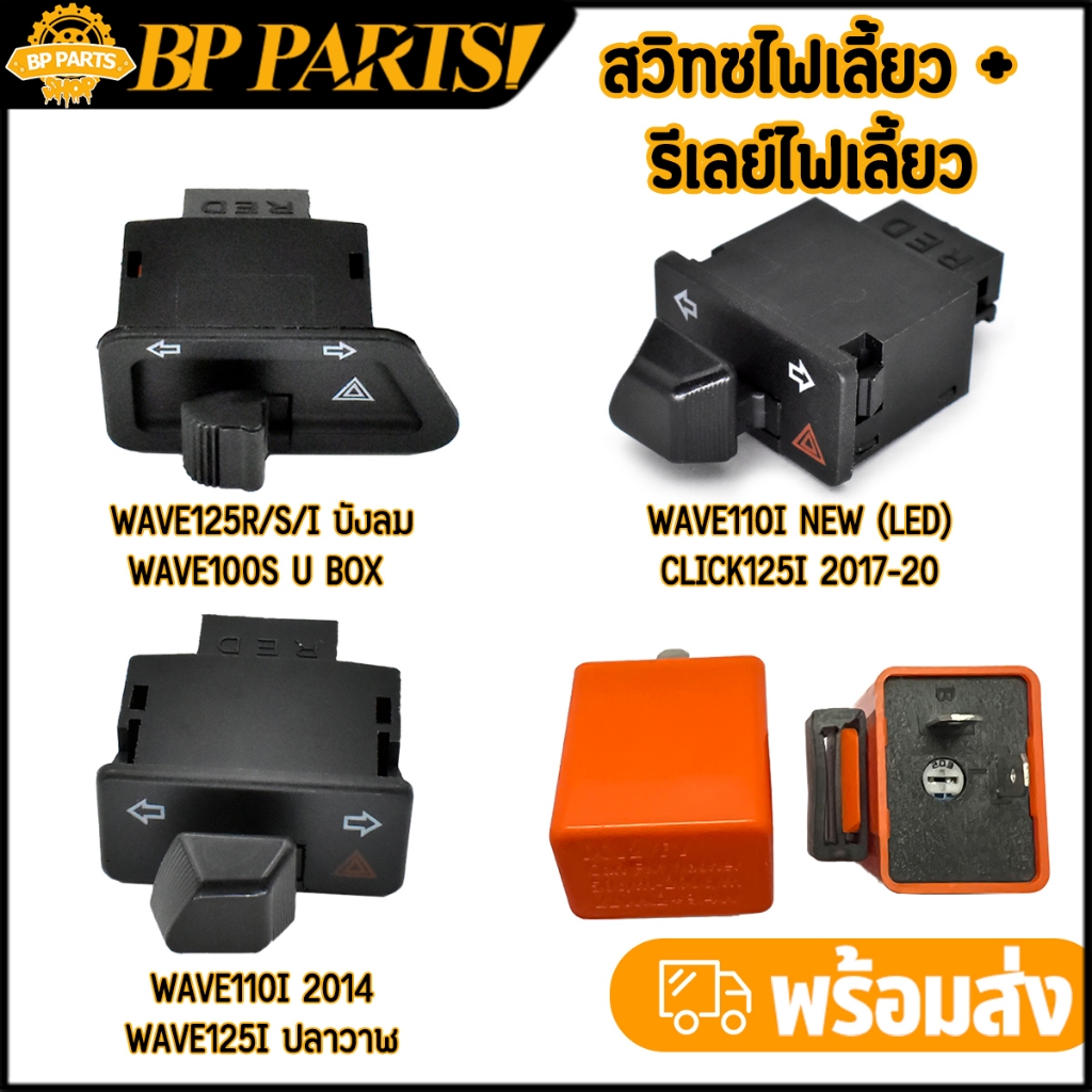 สวิทซ์ไฟเลี้ยว + รีเลย์ไฟเลี้ยว wave110i WAVE125 wave100s zoomer-x scoopy-i dream supercub สวิทไฟเลี