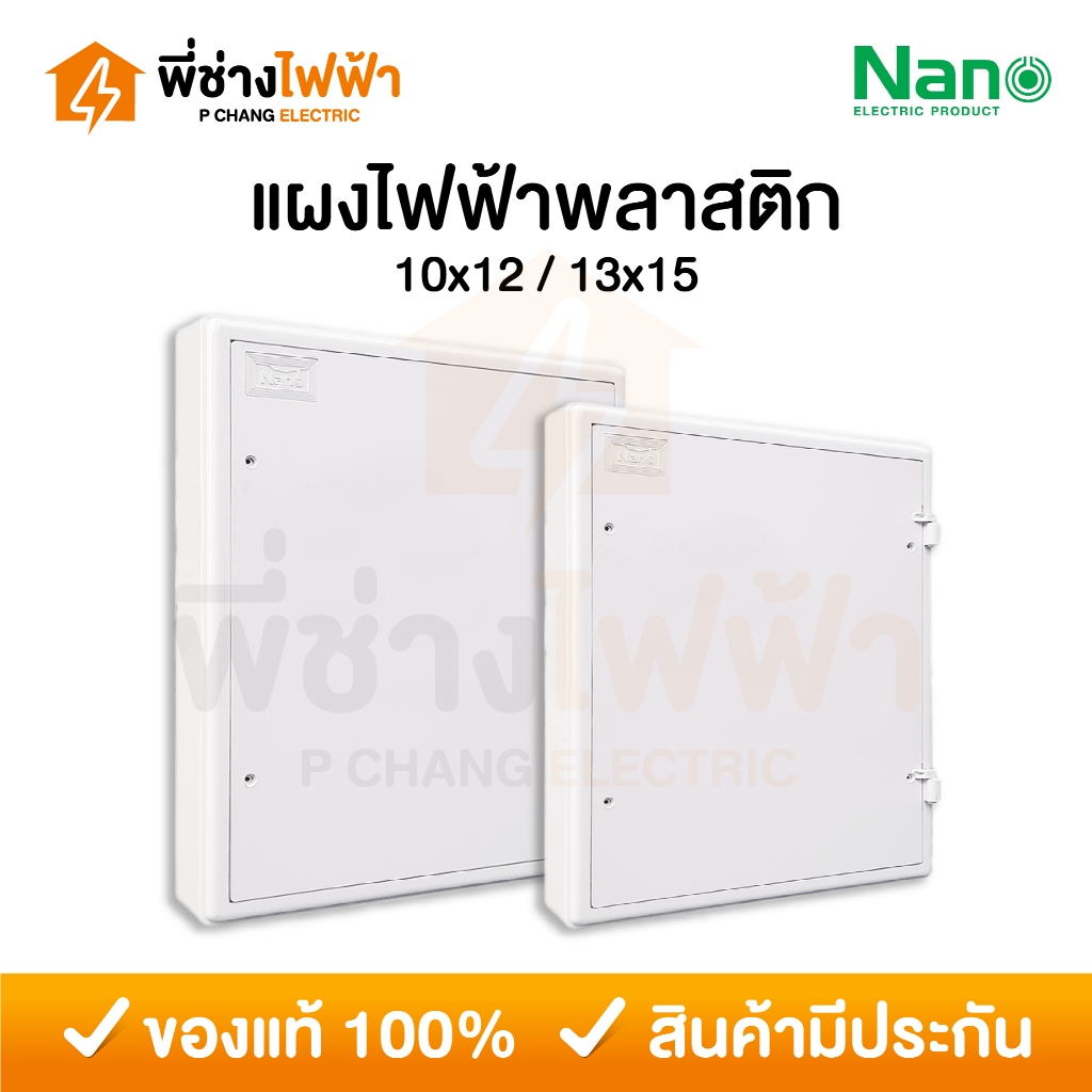 Nano แผงไฟฟ้าพลาสติก สีขาว 10x12 13x15 แผงไฟนาโน ABS Switch Board