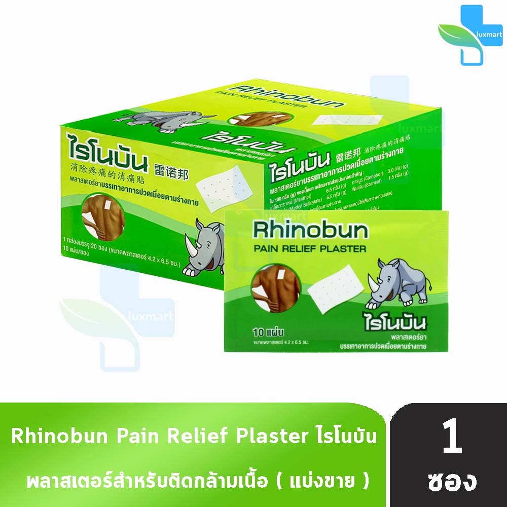 Rhinobun Plaster ไรโนบัน พาสเตอร์ แผ่นแปะ ขนาด 4.2x6.5ซม. บรรจุ 10 แผ่น [1 ซอง] FF 3305 neobun กอเอี