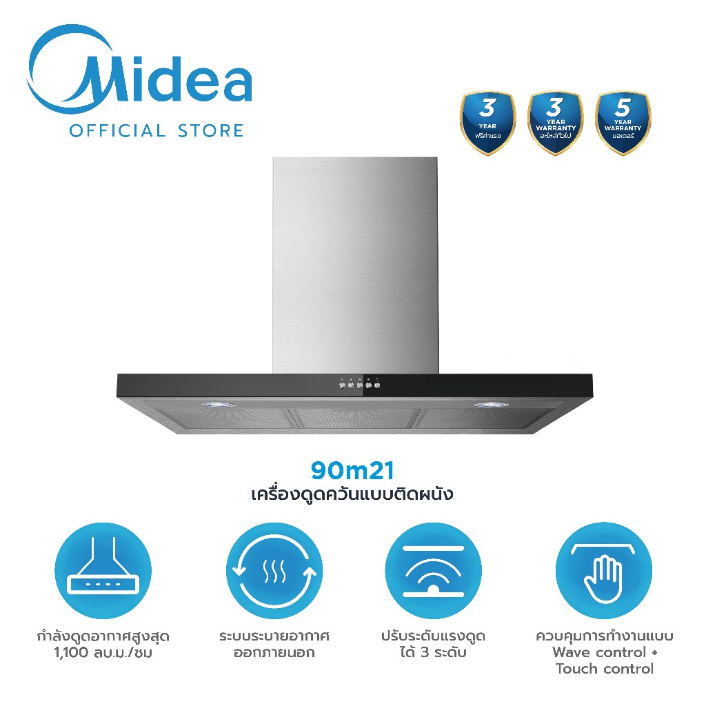 Midea เครื่องดูดควันแบบติดผนังไมเดีย 90M21*รับประกันสินค้า 3 ปี / รับประกันมอเตอร์ 5 ปี