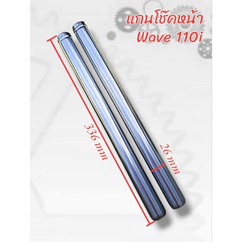 แกนโช๊คหน้า 26 มม.ยาว 336 มม. ใส่ Wave 110i ปี 2020