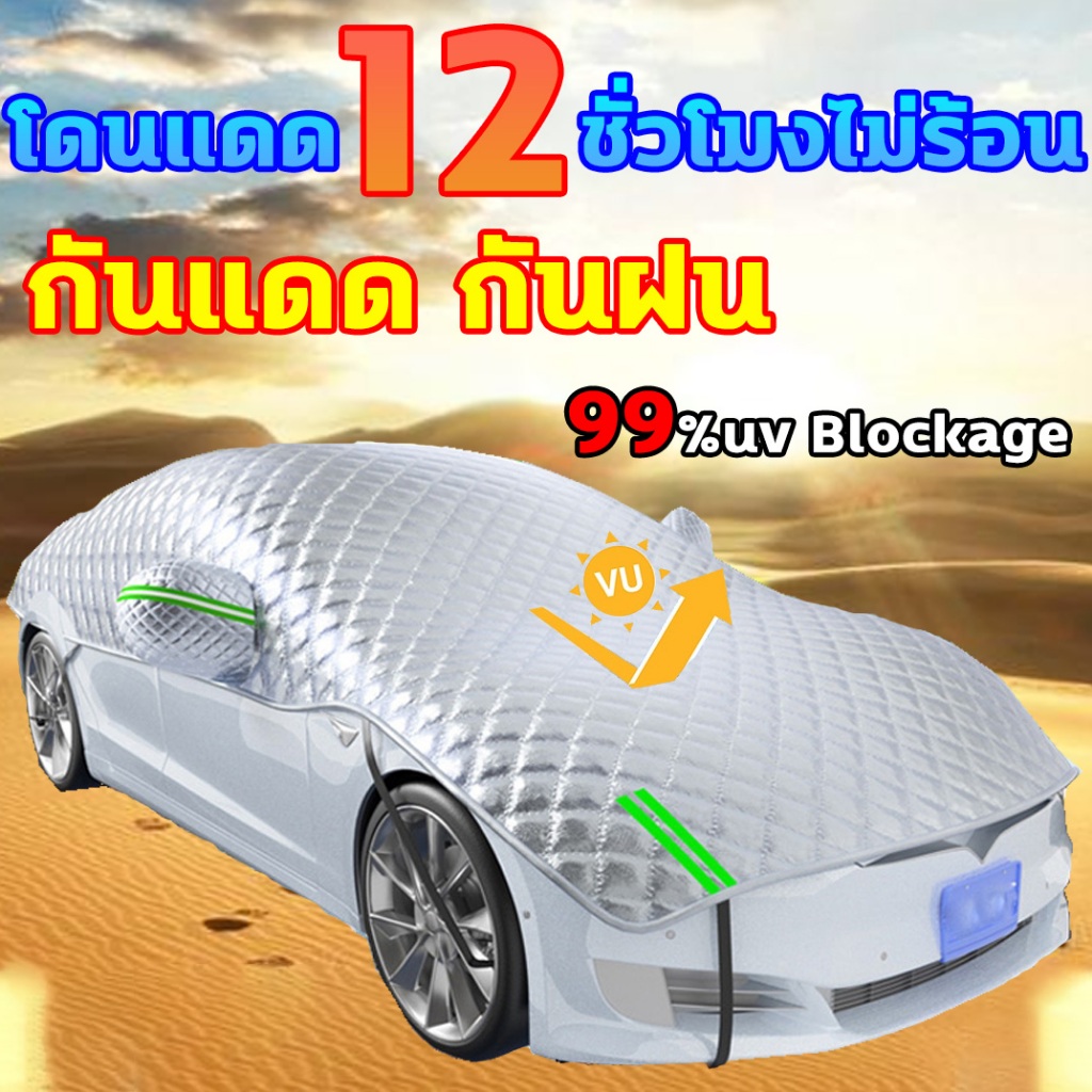 ผ้าออกซ์ฟอร์ดที่หนาขึ้น  รุ่นใหม่ 2025 ผ้าคลุมรถครึ่งคัน บังแดดรถยนต์กันรังสี UV กันฝน กันน้ำ100%
