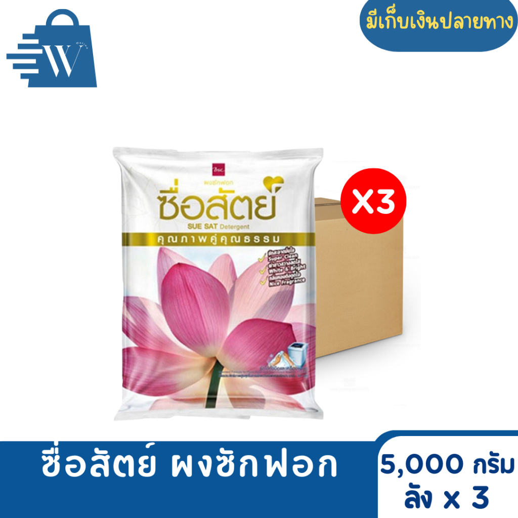 [ยกลัง3ถุง]ซื่อสัตย์ ผงซักฟอก ขจัดคราบ 5,000 กรัม