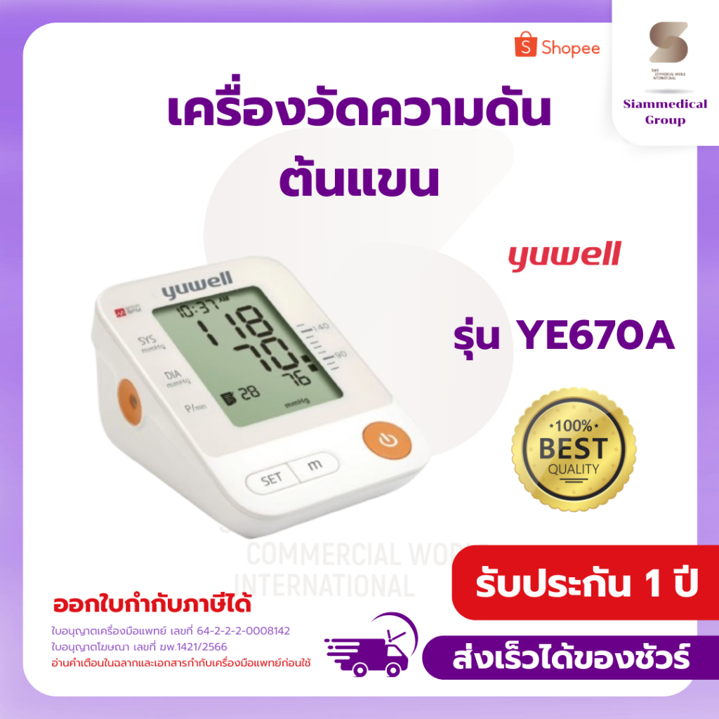 เครื่องวัดความดัน โลหิต ต้นแขน Yuwell รุ่น YE-670A