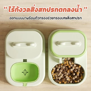 ชามอาหารสัตว์เลี้ยง ถ้วยอาหารแมว เครื่องให้อาหารแมวอัตโนมัติ ที่ให้อาหารอัตโนมัติ ถ้วยอาหารสุนัข WE