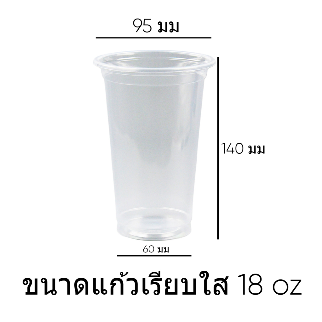แก้วเรียบใส แก้วพลาสติก ทรงตรง เนื้อ PP ขนาด 18 ออนซ์ ปาก 95 mm. ใช้กับฝาขนาด 95 ได้ทุกชนิด