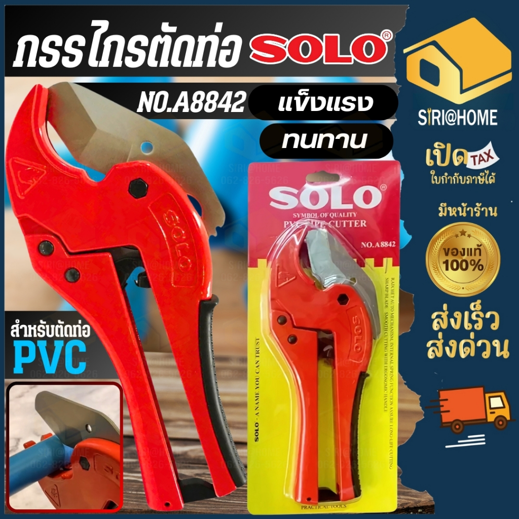 ส่งเร็ว ถูกสุด SOLO กรรไกรตัดท่อ PVC คีมตัดท่อ พีวีซี เลือก รุ่นตัวใหญ่ A8842 รุ่น A5542 คีมตัดท่อ กรรไกรโซโล กรรไกร