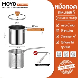 MOYO หม้อทอดสแตนเลส SUS304 หม้อทอดอาหาร หม้อทอดพร้อมที่กรองน้ำมัน 14cm ใช้กับเตาไฟฟ้าได้