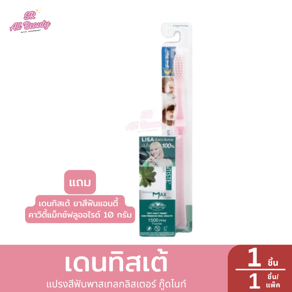 เดนทิสเต้แปรงสีฟันพาสเทลกลิสเตอร์ กู๊ดไนท์ แถม ยาสีฟันคาวิตี้แม็กซ์ฟลูออไรด์ 10 กรัม.