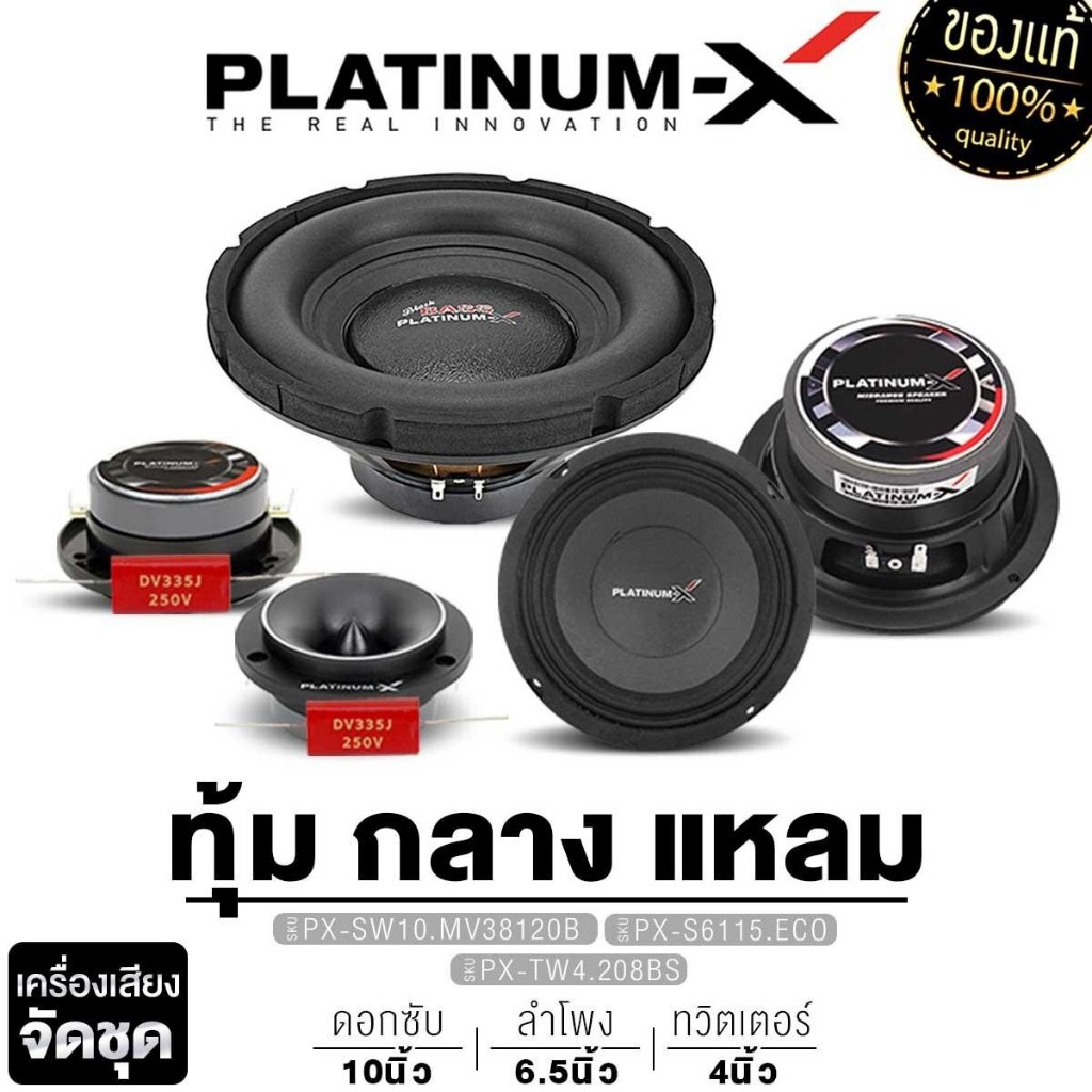 PLATINUM-X ชุดเครื่องเสียงรถยนต์ ลำโพงซับวูฟเฟอร์ 10 นิ้วเบส + เสียงกลาง 6.5 นิ้ว + แหลมจาน 4 นิ้ว