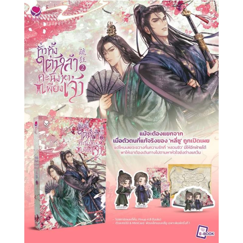ทั่วทั้งใต้หล้า คะนึงหาเพียงเจ้า เล่ม 1-2 (3 เล่มจบ)