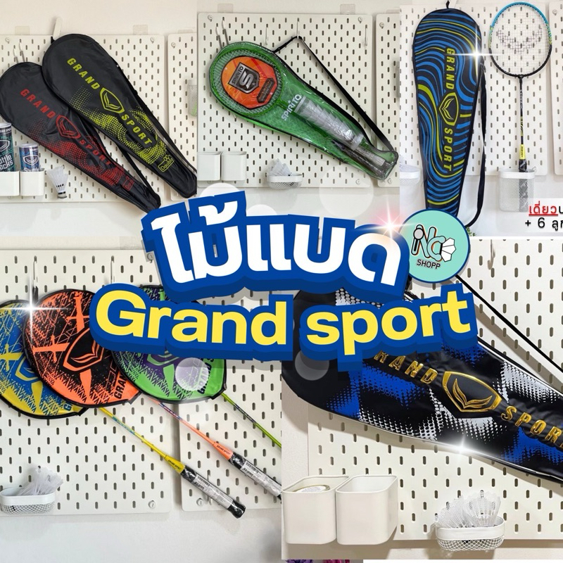 ไม้แบดส่งไวมากก!  ไม้แบดมินตัน แพคคู่(2ไม้)และไม่เดี่ยวGrandSport ของแท้💯❗️
