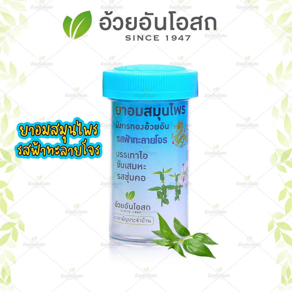 ยาอมสมุนไพร ตรามังกรทอง (รสฟ้าทะลายโจร) อ้วยอันโอสถ / Herbal One 100 เม็ด/หลอด - รูปที่ 2