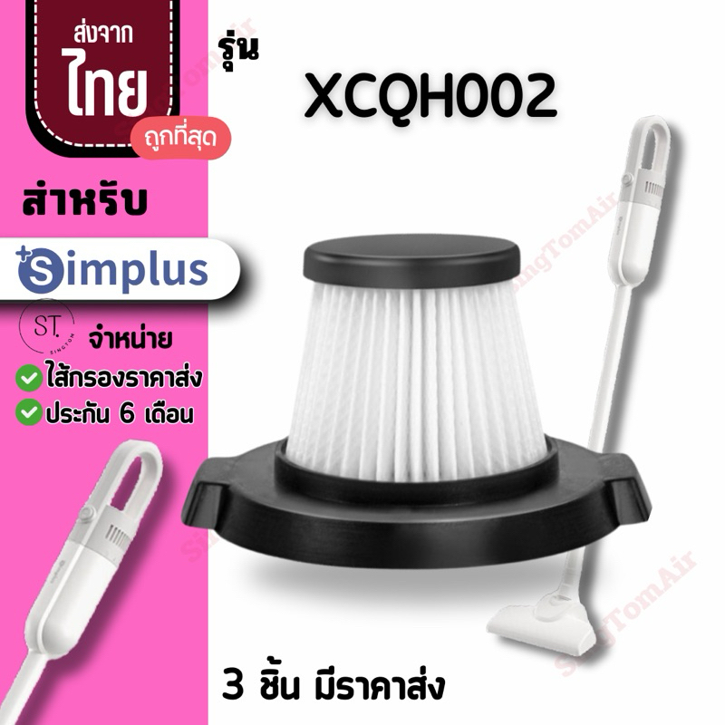 002 simplus [3 ชิ้นส่ง41.-/ชิ้น]ไส้กรองเครื่องดูดฝุ่น XCQH002 XCQH012 XCQX002 Hepa อะไหล่ simplus