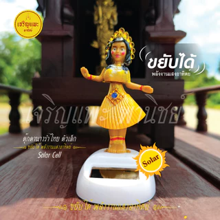 ตุ๊กตานางรำโซล่าเซลล์ - ขยับได้ พลังงานแสงอาทิตย์ Solar Cell ตั้งศาล แก้บน