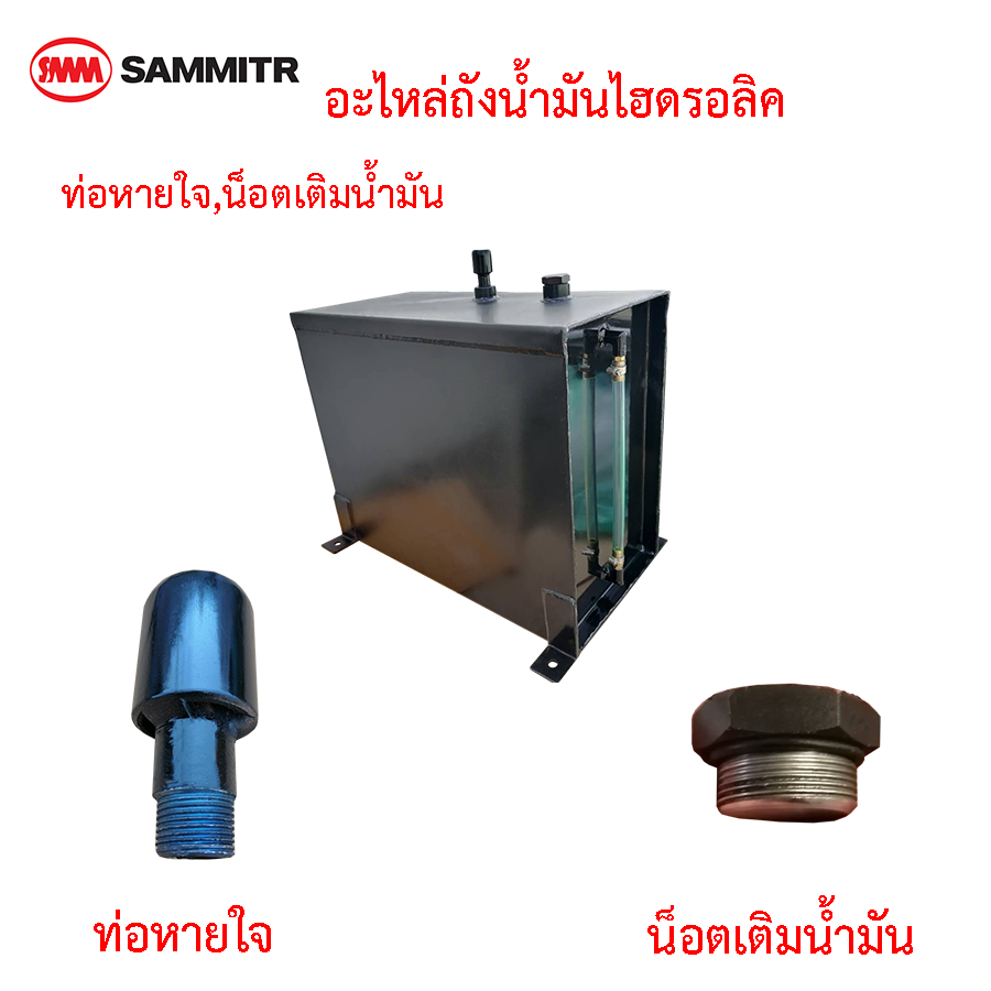 ท่อหายใจ,น็อตเติมน้ำมันไฮดรอลิค68ลิตรสามมิตร