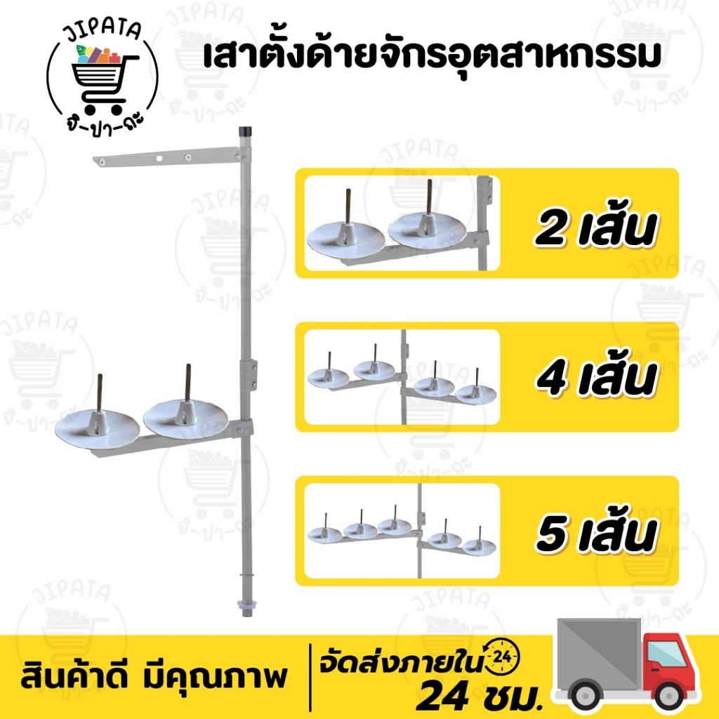 เสาตั้งด้าย ชุดเสาตั้งด้าย เสาวางด้าย จานวางด้าย เสาตั้งด้ายจักรเย็บ เสาตั้งด้ายจักรโพ้ง 2เส้น 4เส้น 5เส้น