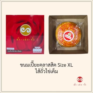 ตั้งเซ่งจั้ว ขนมเปี๊ยะแบบดั้งเดิม ไซส์ XL (6 นิ้ว) เก็บได้2สัปดาห์