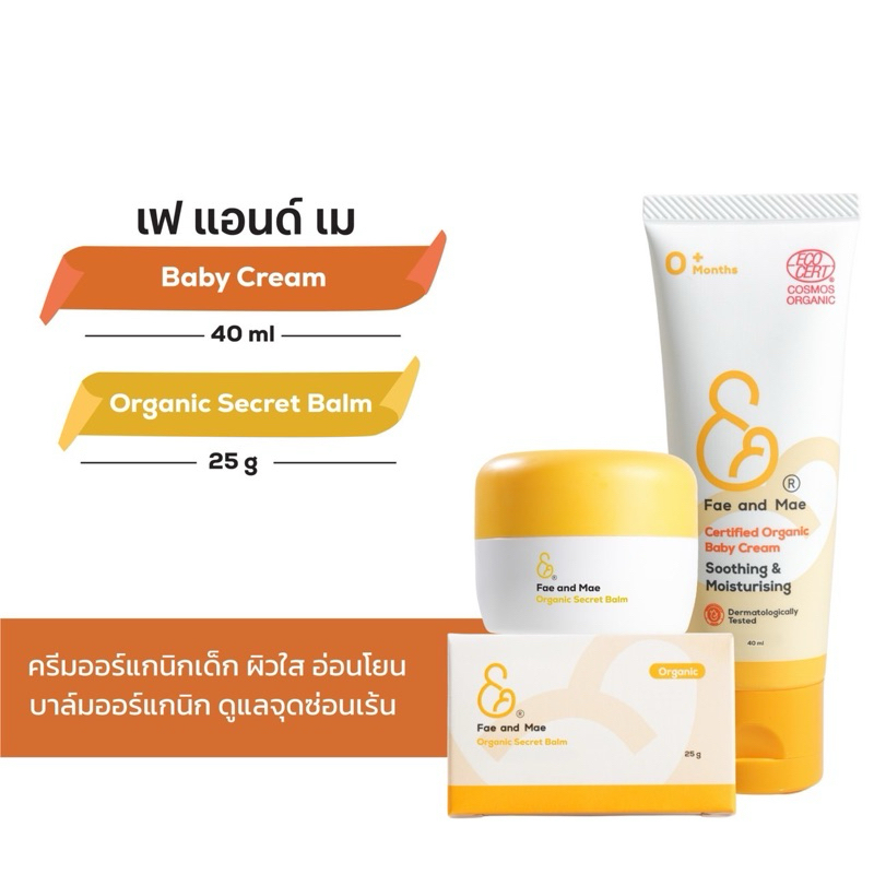 Fae and Mae เฟ แอนด์ เม เบบี้ครีม ขนาด 40 ml และ ออร์แกนิก ซีเคร็ท บาล์ม 25 g. (B+C)