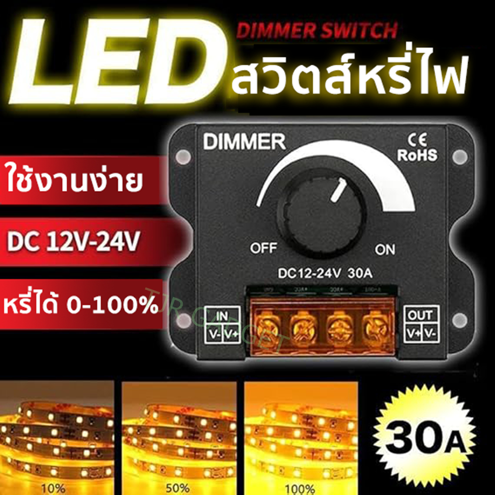💥สร้างบรรยากาศสุดลงตัว สวิตช์หรี่ไฟ DC 12-24V ปรับแสงได้ 0-100% 30A ตอบโจทย์ทุกการใช้งาน!"