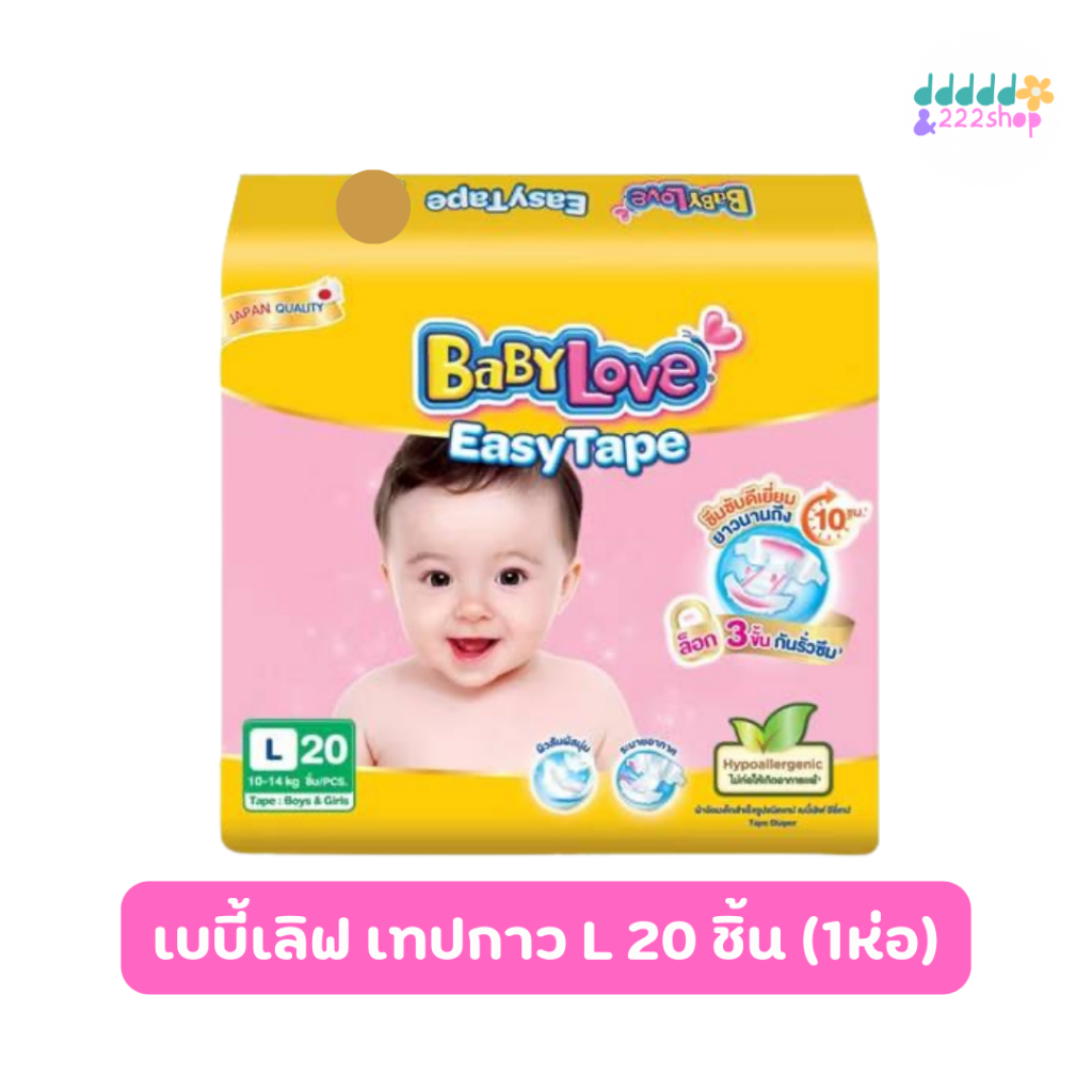 Babylove easy tape ผ้าอ้อมเด็ก เบบี้เลิฟ อีซี่ เทป ขนาดจัมโบ้ ไซส์ L 20 ชิ้น (1ห่อ)