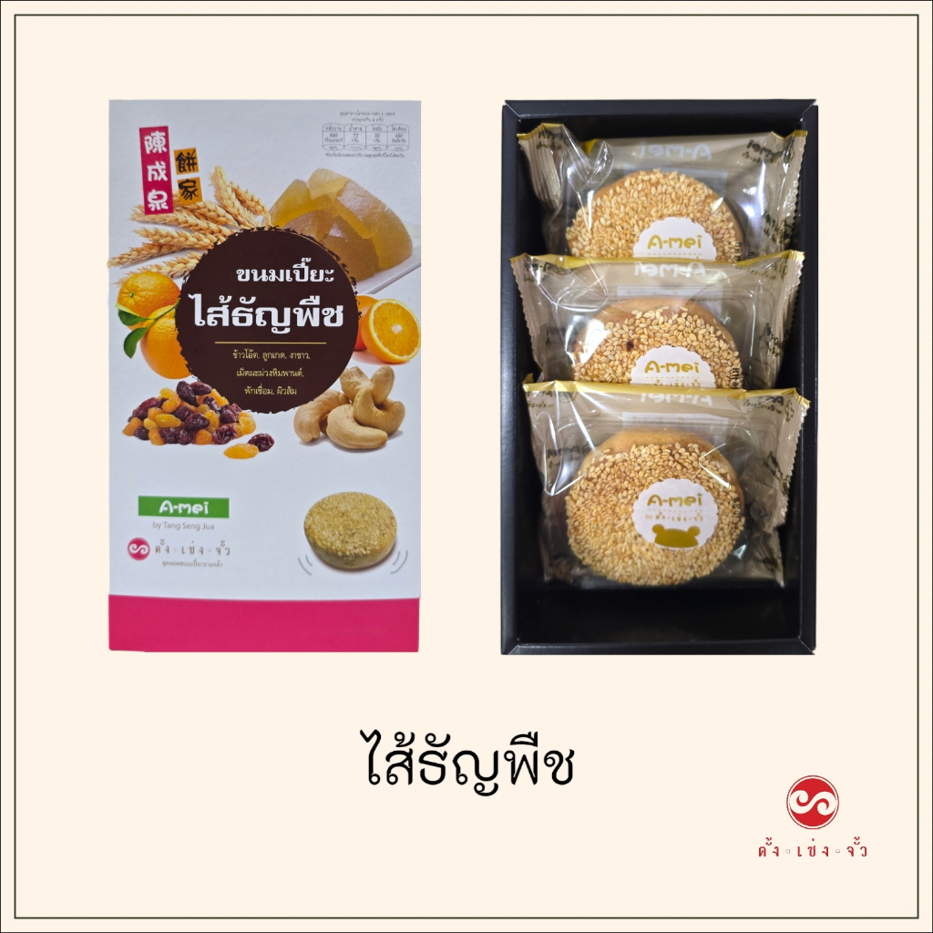 เปี๊ยะไส้ธัญพืช ตั้งเซ่งจั้ว 3 ชิ้น