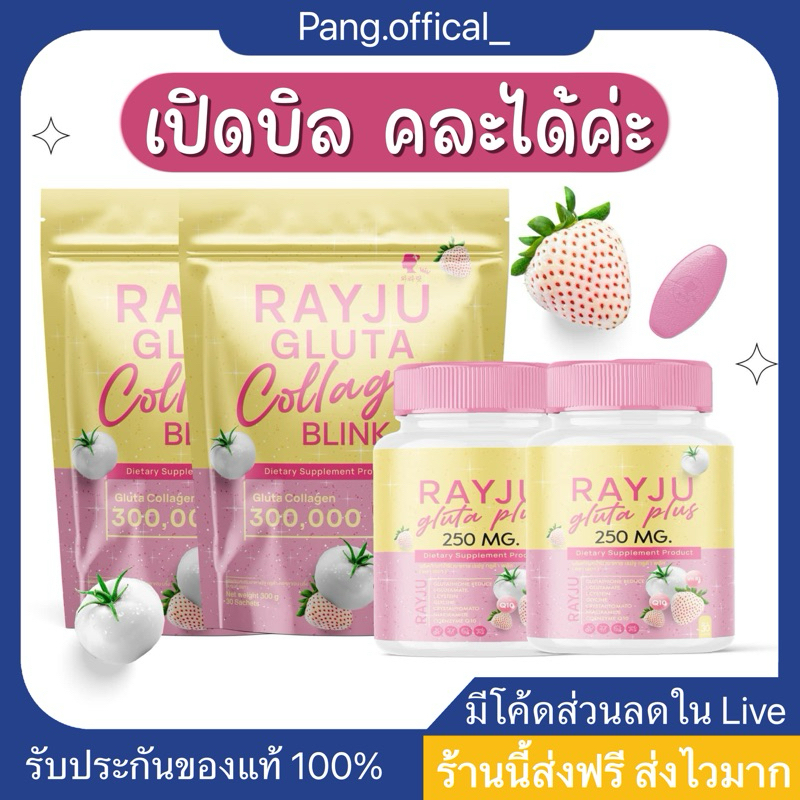น้ำชงเรยา รีจูกลูต้าคอลลาเจน (เปิดบิล10ถุง)