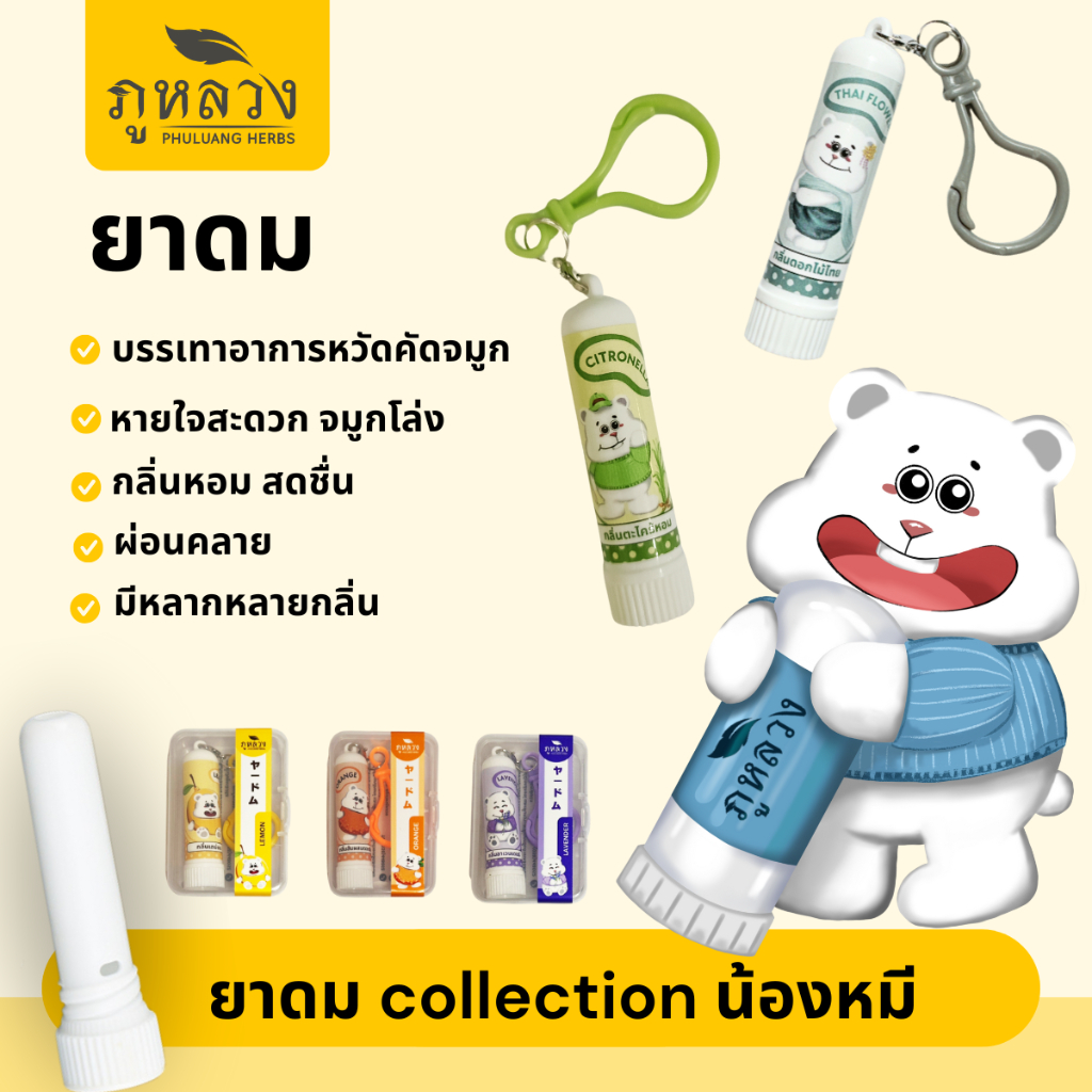 ยาดม ภูหลวง collection น้องหมี กลิ่นหอมเย็นชื่นใจ ใช้ได้นาน บรรเทาหวัด คัดจมูก มีหลายกลิ่น (กลิ่น original และ  อโรม่า)
