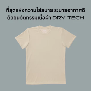 เสื้อไม่ร้อน คอกลม Mynds รุ่น Regular Smart T-Shirt ผ้า Dry Tech ที่สุดแห่งความใส่สบาย ระบายอากาศดี Unisex สีข้าวโอ๊ต