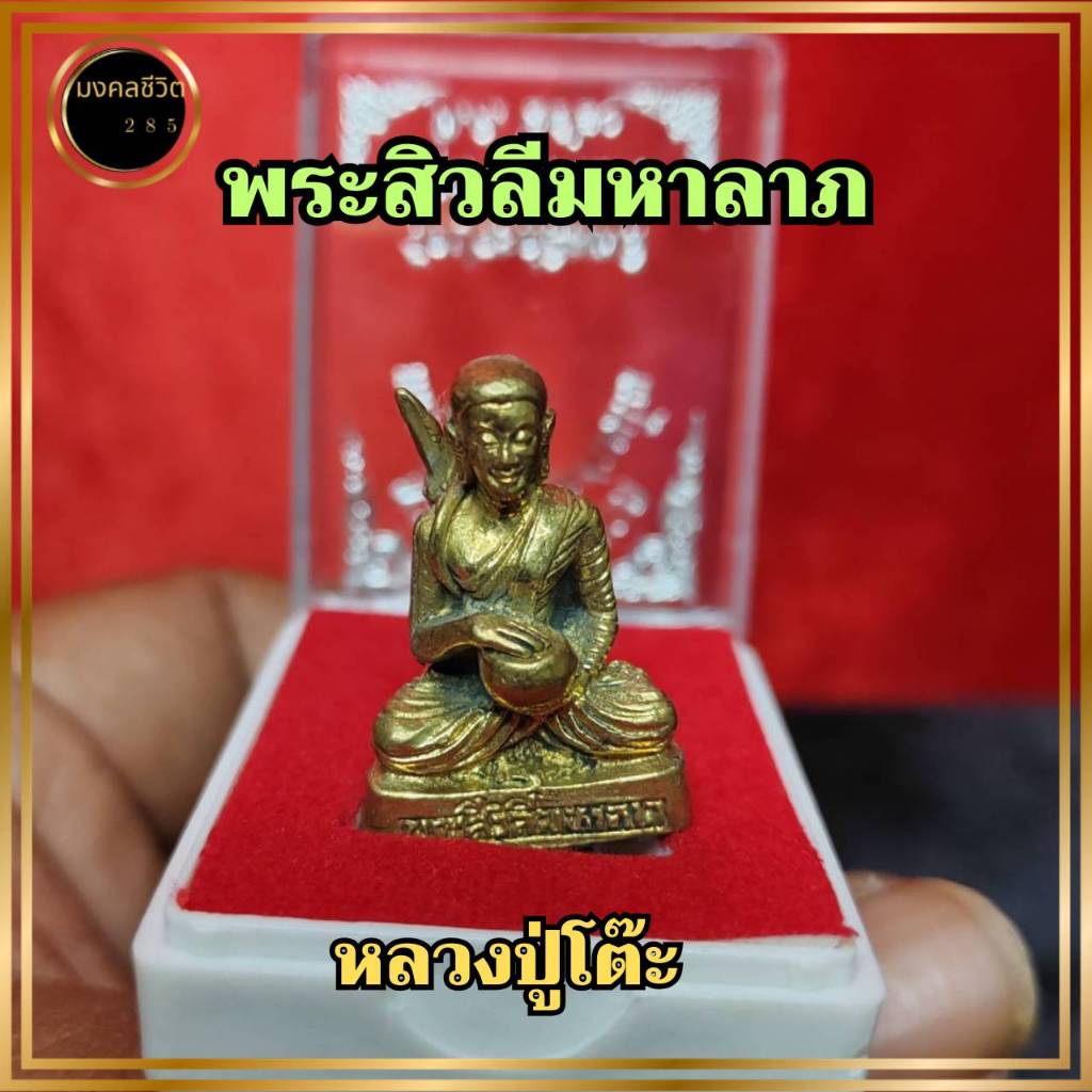 พระสิวลี มหาลาภ เนื้อทองเหลือง หลวงปู่โต๊ะ พร้อมกล่อง บูชาให้ถูก เสริมโชคลาภ เรียกทรัพย์