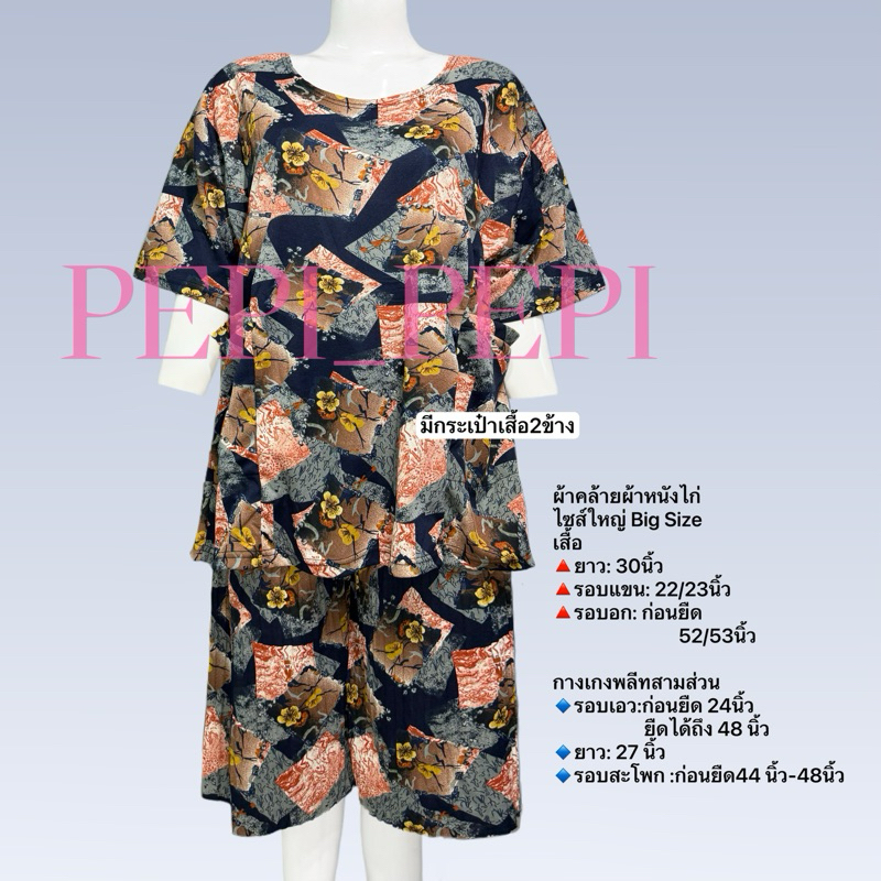 ชุดผ้าหนังไก่ ใส่สบาย ชุดผู้ใหญ่