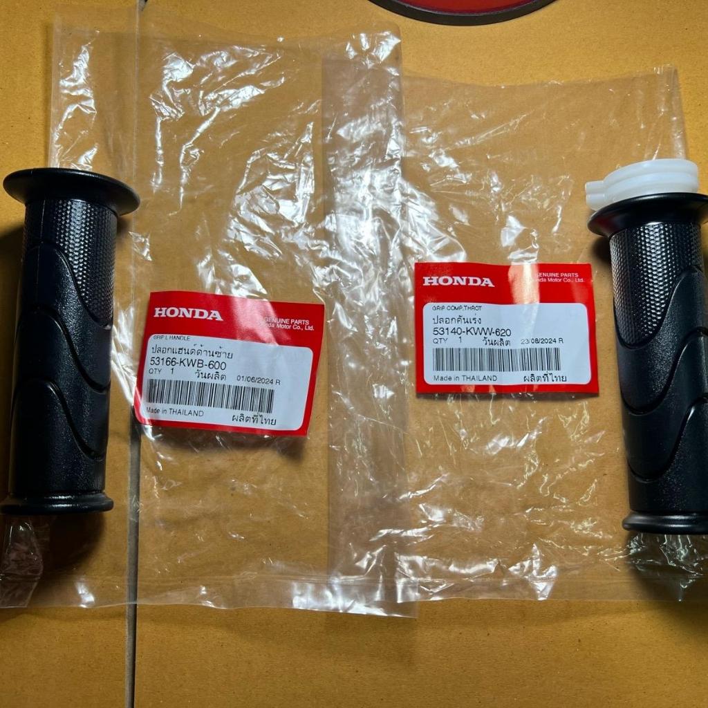 ปลอกแฮนด์+ปลอกคันเร่ง W-110i ปี 2013-2018 ราคาต่อคู่ ของแท้เบิกศูนย์ 53166-KWB-600 / 53140-KWW-620