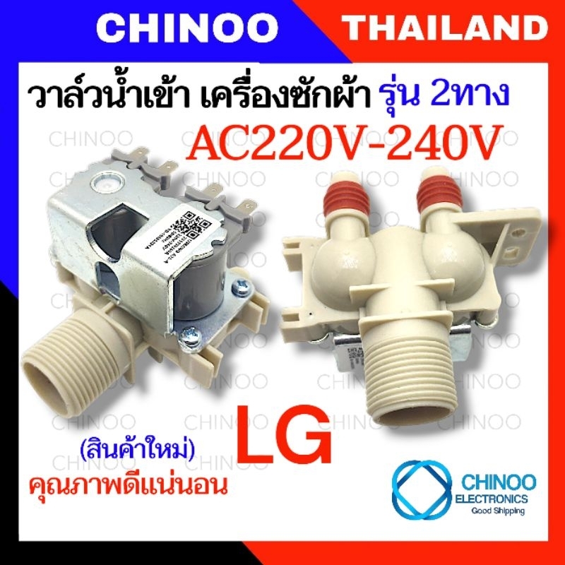 A25-A (220V-250V) วาล์วน้ำเข้า LG รุ่น 2 ทาง วาล์วน้ำเข้า เครื่องซักผ้า LG วาวน้ำเข้าเครื่องซักผ้า เเอลจี วาวน้ำเข้า