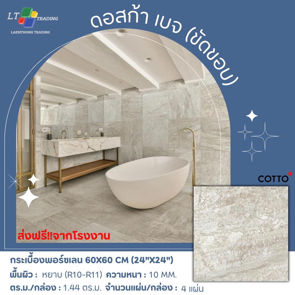 กระเบื้องพอร์ซเลน GP ของ COTTO  60X60 ดอสก้า เบจ(HYG) R11 R/T PM