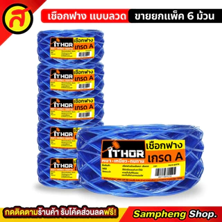 ยกแพค 6ม้วน เชือกฟาง THOR แบบลวด เหนียว หนา ทนทาน เกรดA