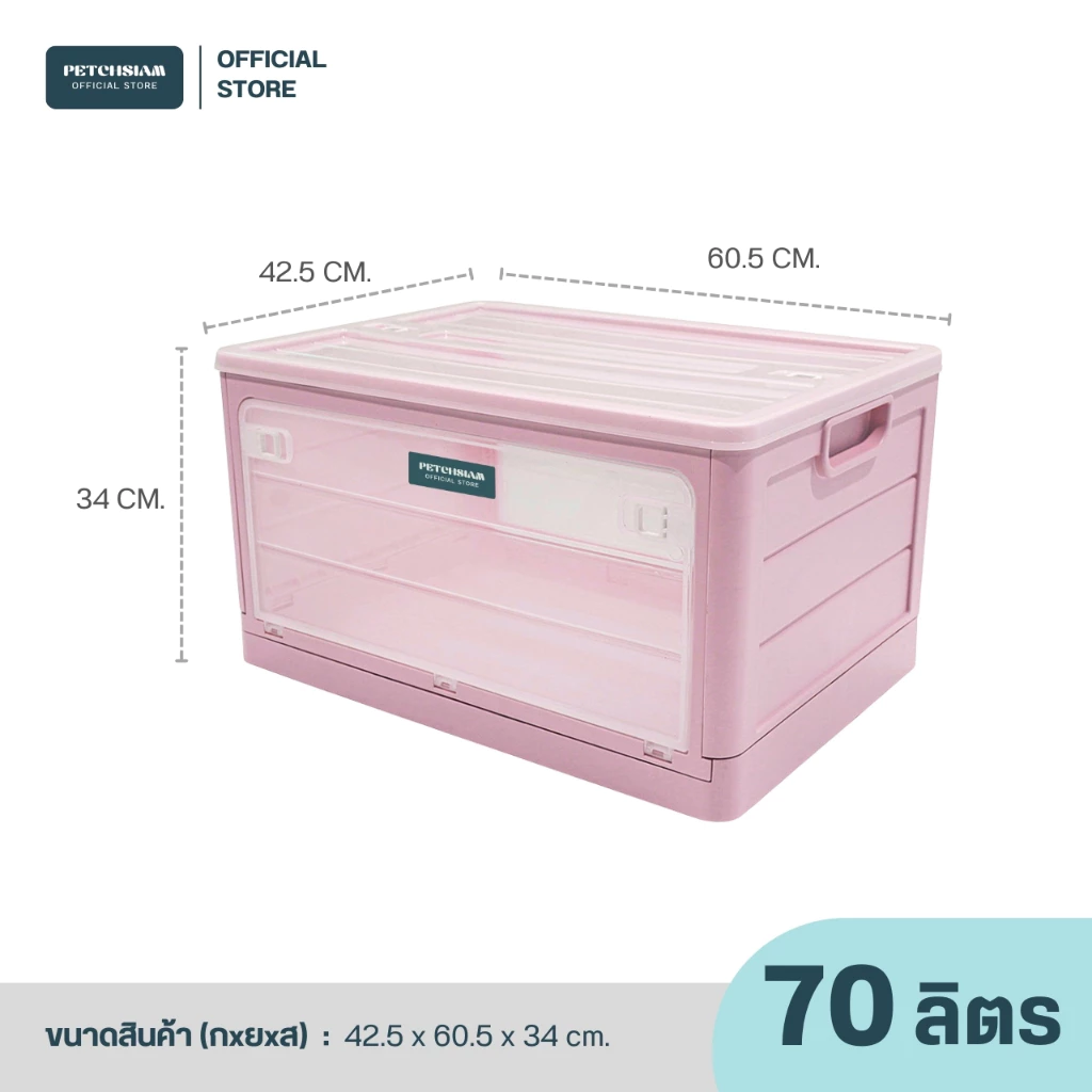 PST กล่องพลาสติกเก็บของอเนกประสงค์พับได้ ขนาด 70 ลิตร เพชรสยาม thumbnail 10