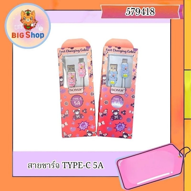 💥 พร้อมส่ง สายชาร์จ type c 5a