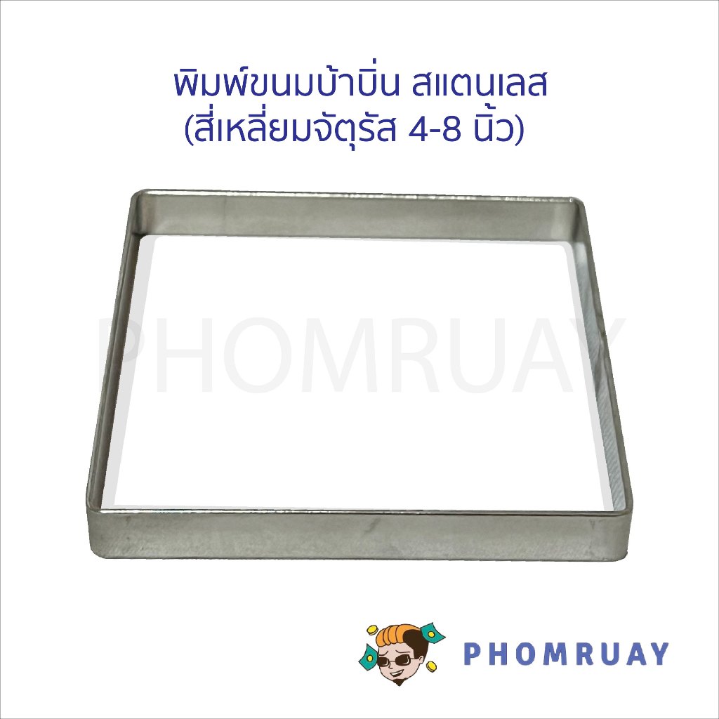 พิมพ์บ้าบิ่น แบบแม่พิมพ์ขนมบ้าบิ่นสี่เหลี่ยมจัตุรัส สี่เหลี่ยมผืนผ้า ขนาด 4 - 8 นิ้ว